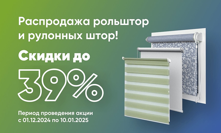 Распродажа рольштор и рулонных штор!
