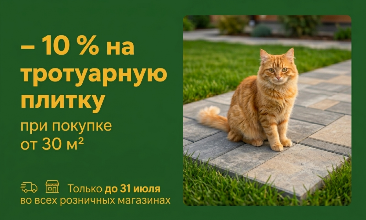 Пора обновить участок!  – 10 % на тротуарную плитку при покупке от 30 м²