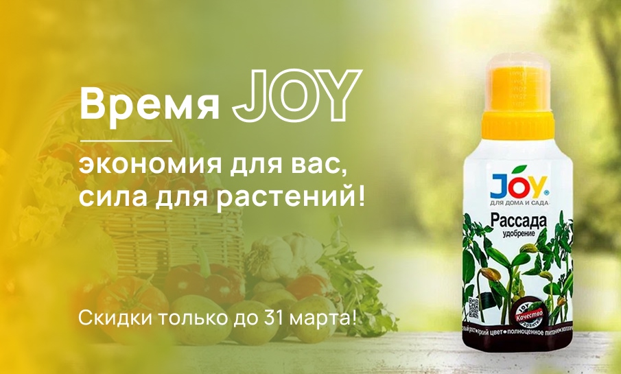 Максимум пользы — минимум затрат: мартовские скидки на удобрения Joy!