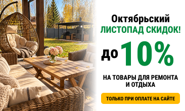 Готовьте сани летом, а дачу — в октябре:  товары для ремонта и отдыха со скидкой до 10 %