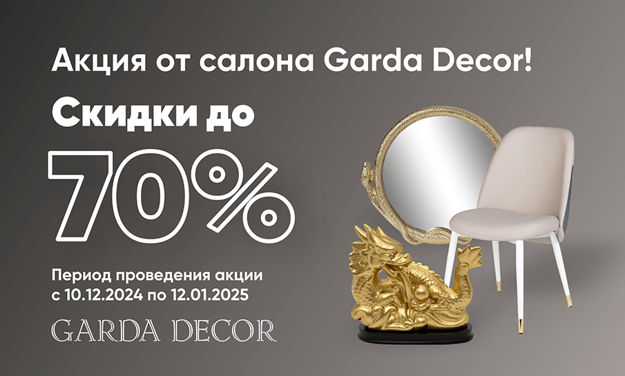 Акция от салона Garda Decor!