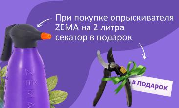 Двойная выгода: получите подарок за покупку опрыскивателя Zema 2 л