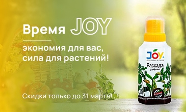 Максимум пользы — минимум затрат: мартовские скидки на удобрения Joy!
