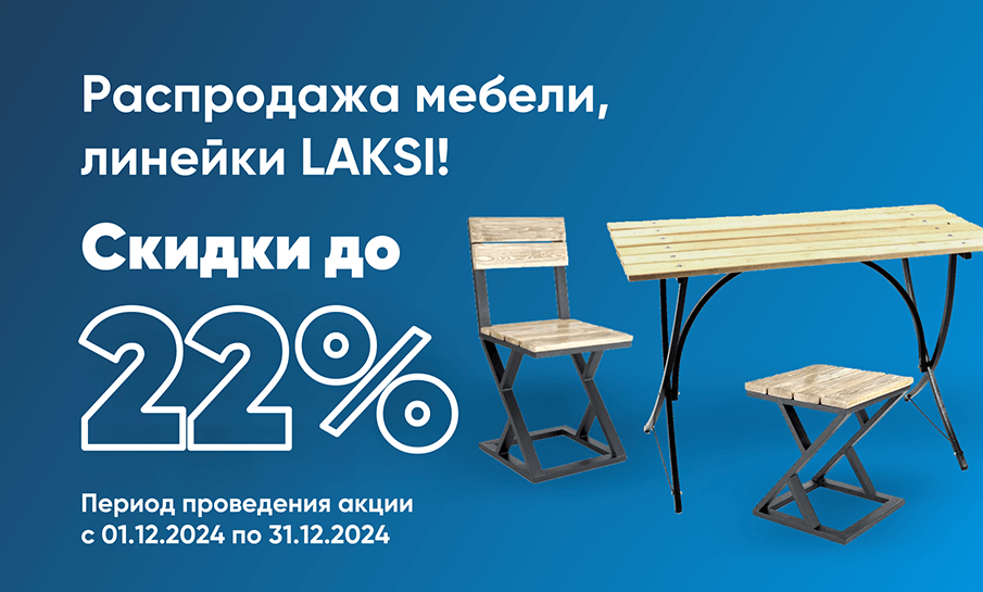 Распродажа мебели, линейки LAKSI!