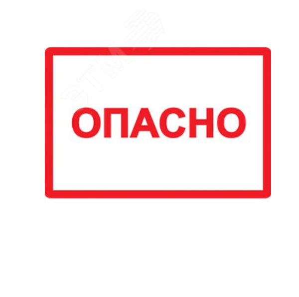  Символ Опасно 105х148мм ИЭК