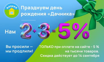 Празднуем день рождения "Дачника" - продлили ацию!