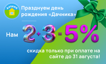 Празднуем день рождения "Дачника"