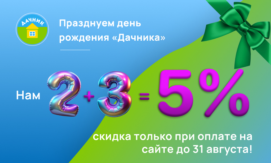 Празднуем день рождения "Дачника"