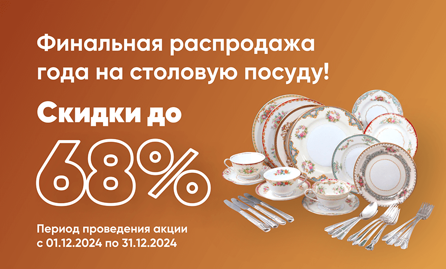 Финальная распродажа года! На столовую посуду!