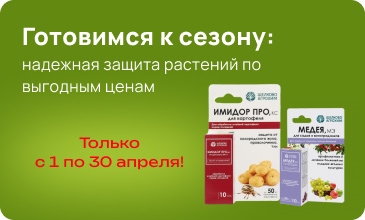 Готовимся к сезону: надежная защита растений по выгодным ценам. Только с 1 по 30 апреля.