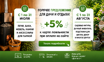 Июльский бонус для тех, кто любит погорячее:  +5 % к карте «Дачника» при оплате на сайте