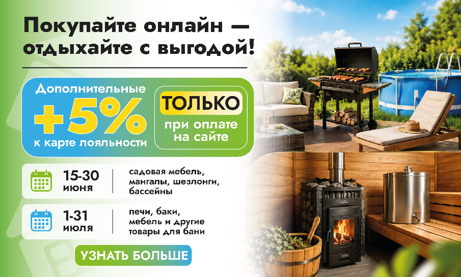 Время для уДачных покупок: +5% к карте «Дачника» при оплате на сайте