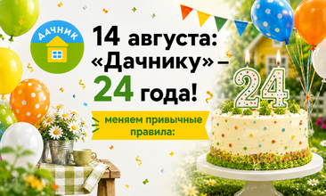 «Дачнику» — 24!  с пустыми руками не уедет никто 