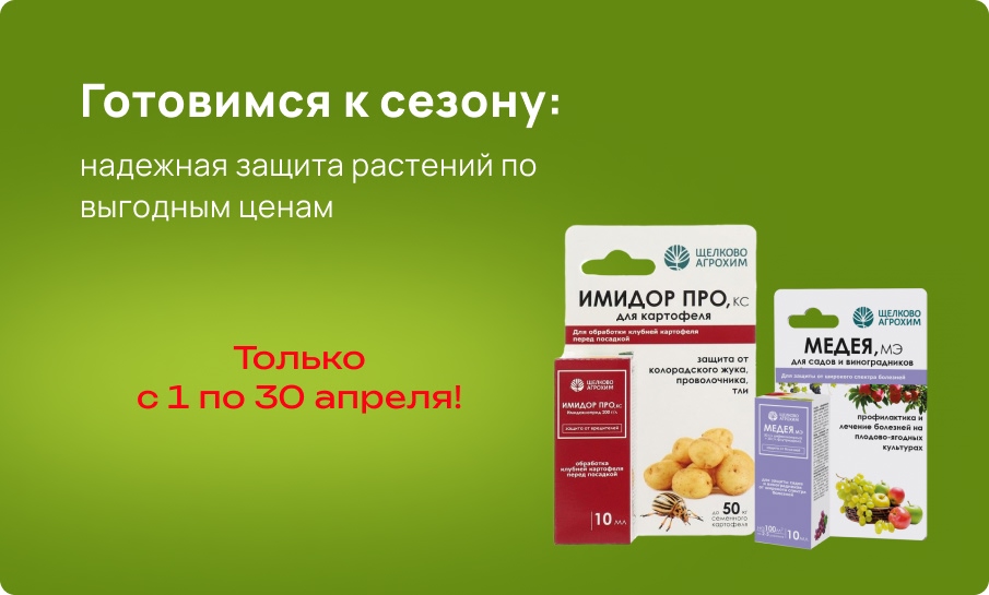 Готовимся к сезону: надежная защита растений по выгодным ценам. Только с 1 по 30 апреля.