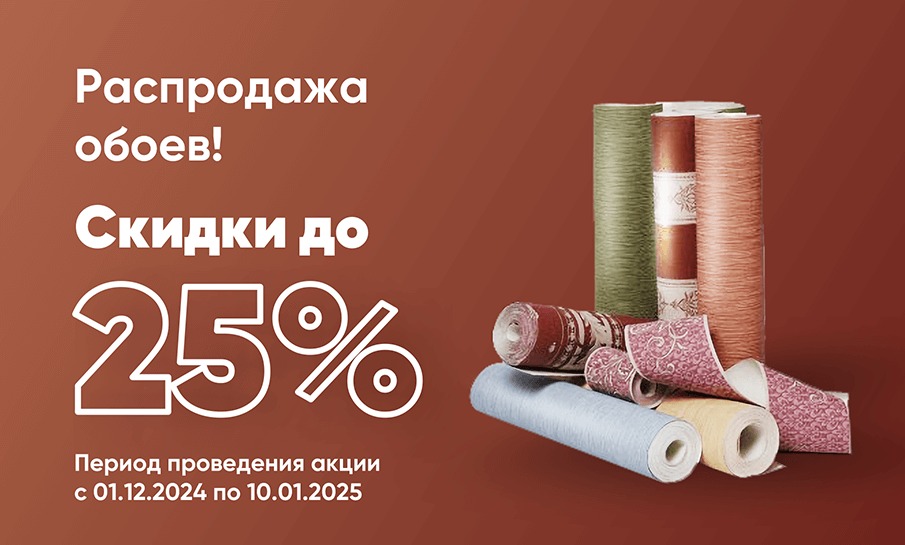 Распродажа обоев!