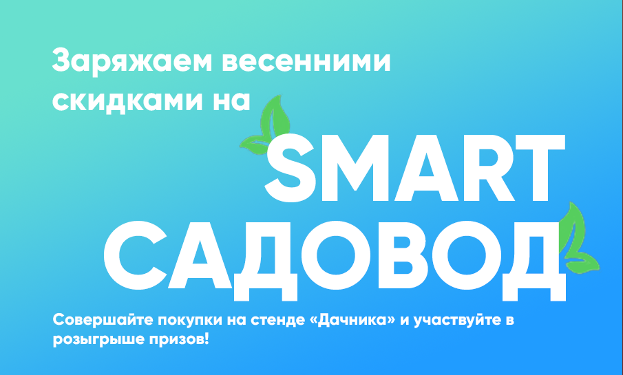 Встречаемся на SMART-садовод 28.02 - 01.03!