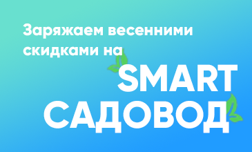 Встречаемся на SMART-садовод 28.02 - 01.03!