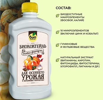  Биококтейль универсальное 1л Осенний