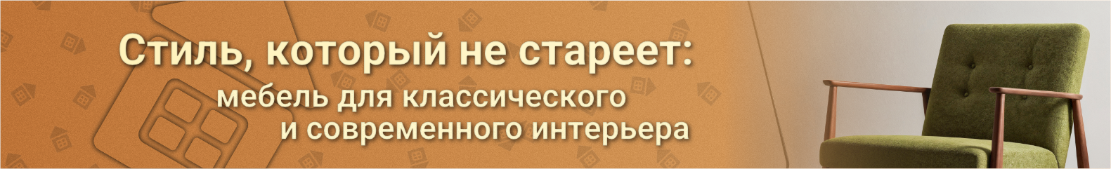 Мебель для дома. Баннеры