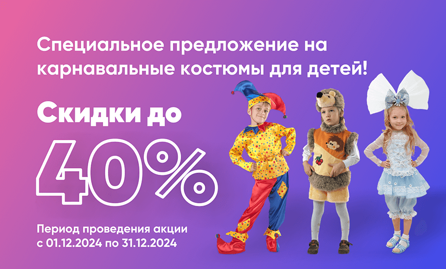 Специальное предложение на карнавальные костюмы для детей!