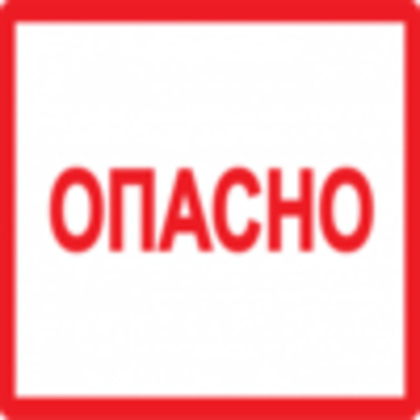  Символ Опасно 210х297мм ИЭК