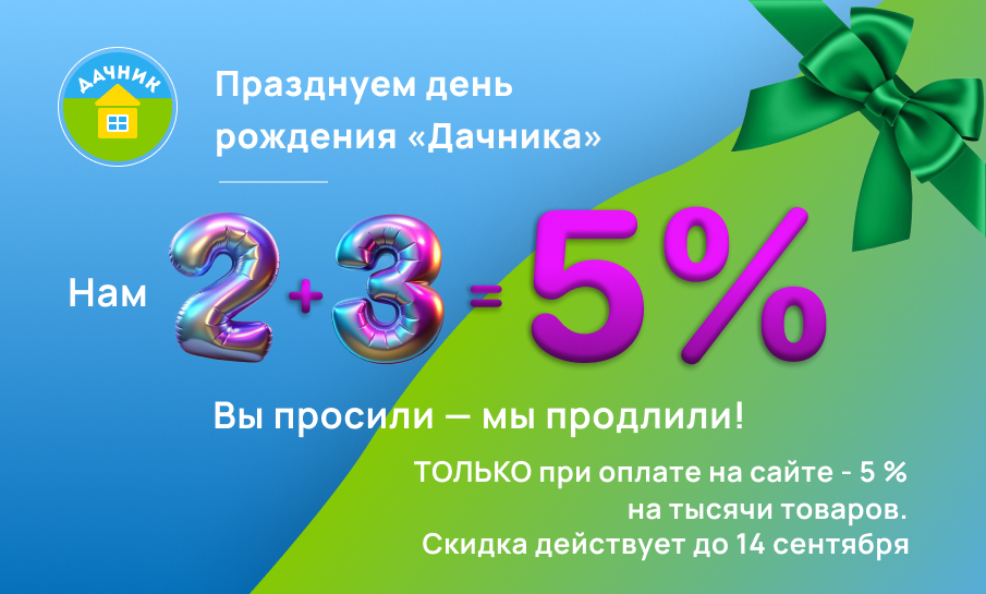 Празднуем день рождения "Дачника" - продлили ацию!