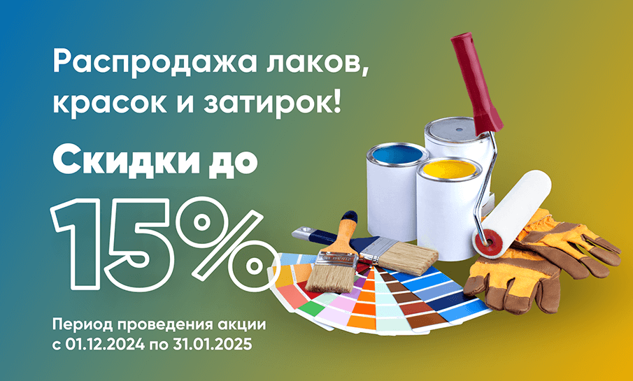 Распродажа лаков, красок и затирок!