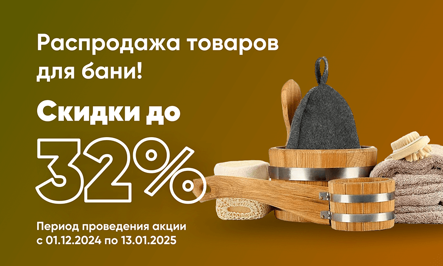 Распродажа товаров для бани!