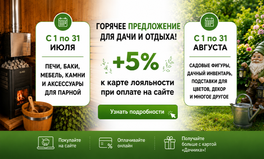 Июльский бонус для тех, кто любит погорячее:  +5 % к карте «Дачника» при оплате на сайте