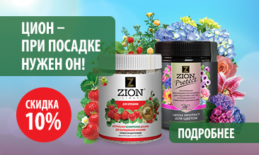 Дача — для отдыха, ЦИОН — для клумб и грядок: С 17 по 31 августа - 10 % на субстраты