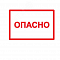 Символ Опасно 105х148мм ИЭК